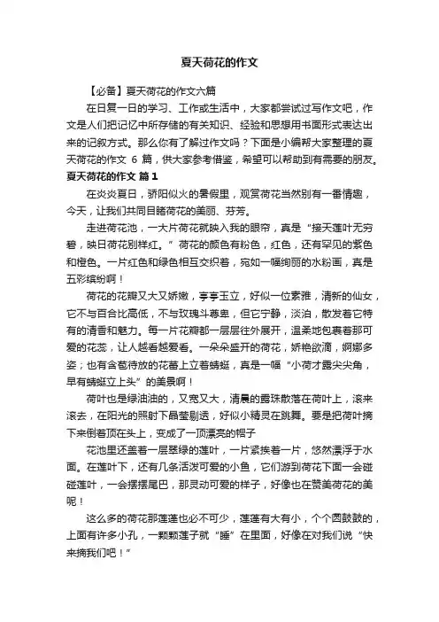 【必备】夏天荷花的作文六篇