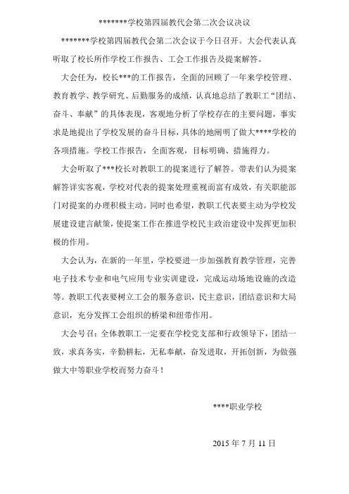 学校第四届教代会第二次会议决议