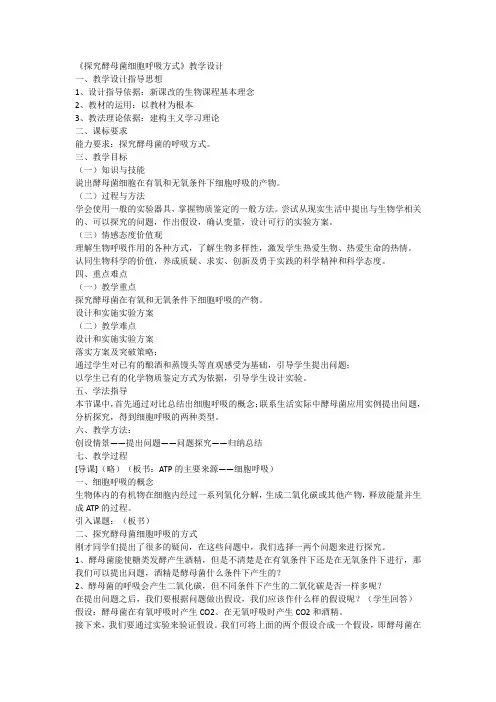 探究酵母菌细胞呼吸方式教学设计21