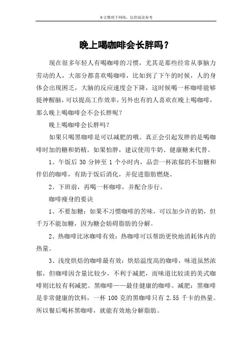 晚上喝咖啡会长胖吗？