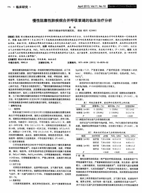 慢性阻塞性肺疾病合并呼吸衰竭的临床治疗分析