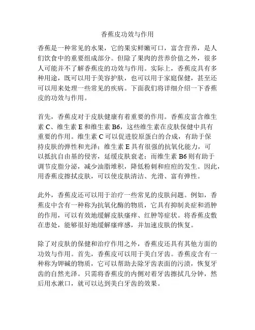 香蕉皮功效与作用