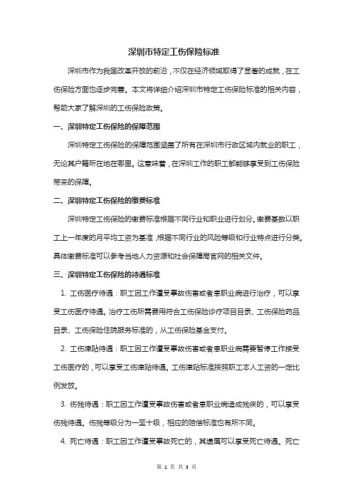 深圳特定工伤保险标准
