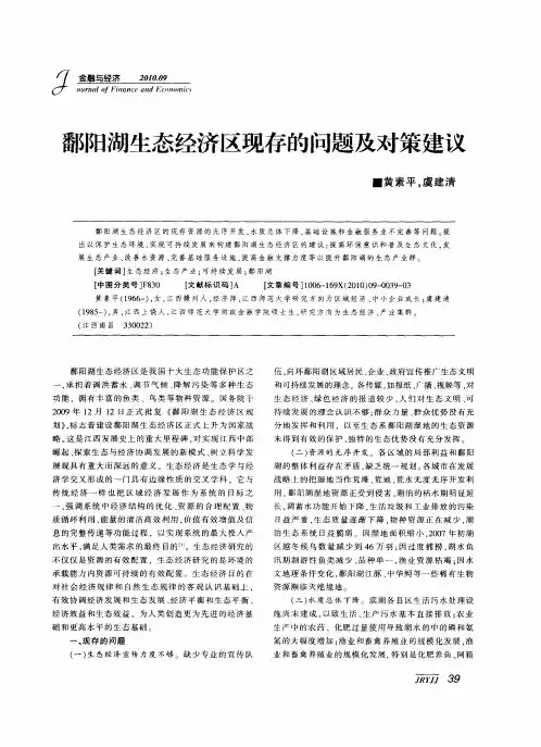 鄱阳湖生态经济区现存的问题及对策建议