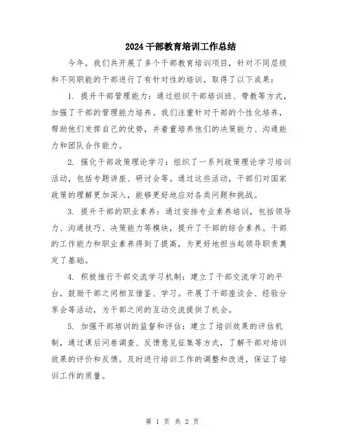 2024干部教育培训工作总结