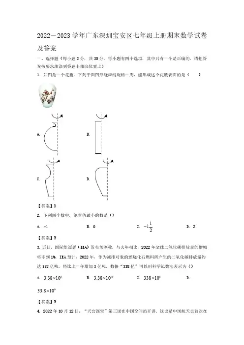 2022-2023学年广东深圳宝安区七年级上册期末数学试卷及答案