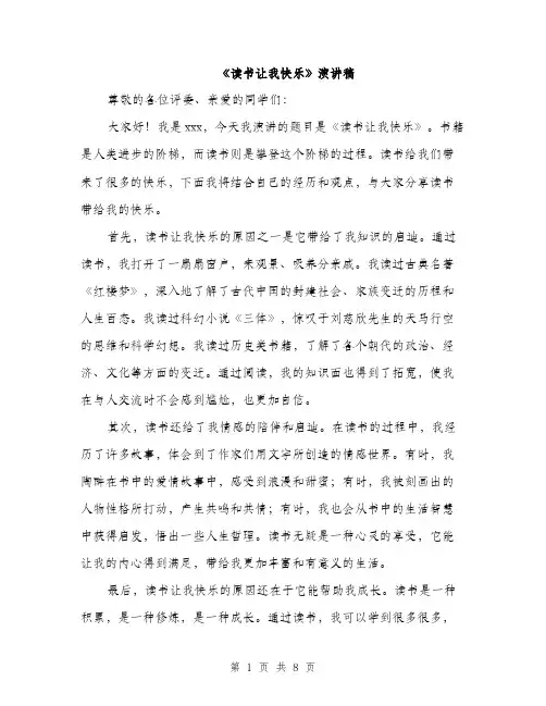 《读书让我快乐》演讲稿(4篇)