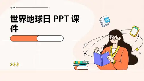 世界地球日ppt课件
