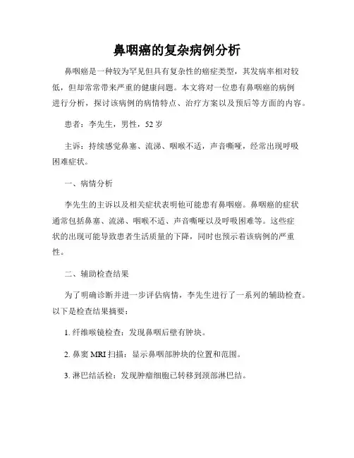 鼻咽癌的复杂病例分析