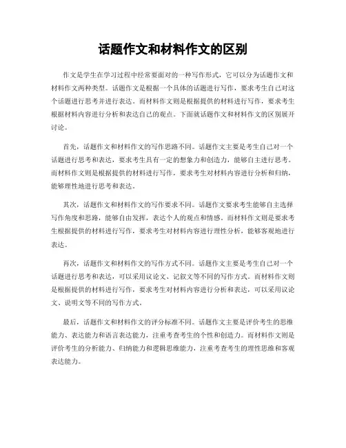 话题作文和材料作文的区别