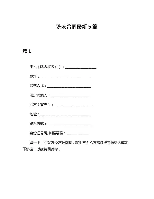 洗衣合同最新5篇