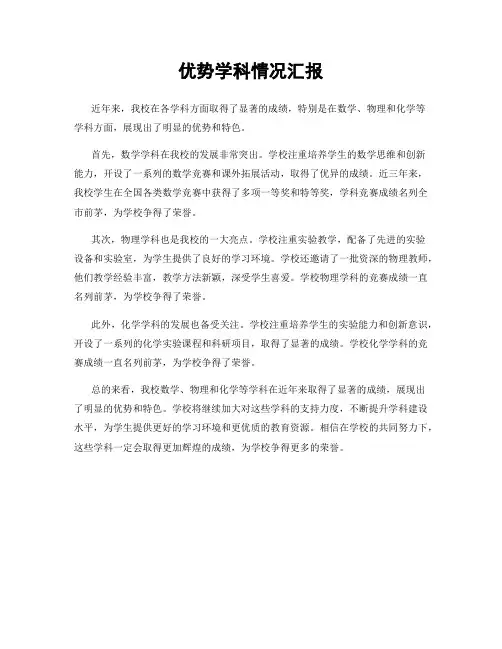优势学科情况汇报