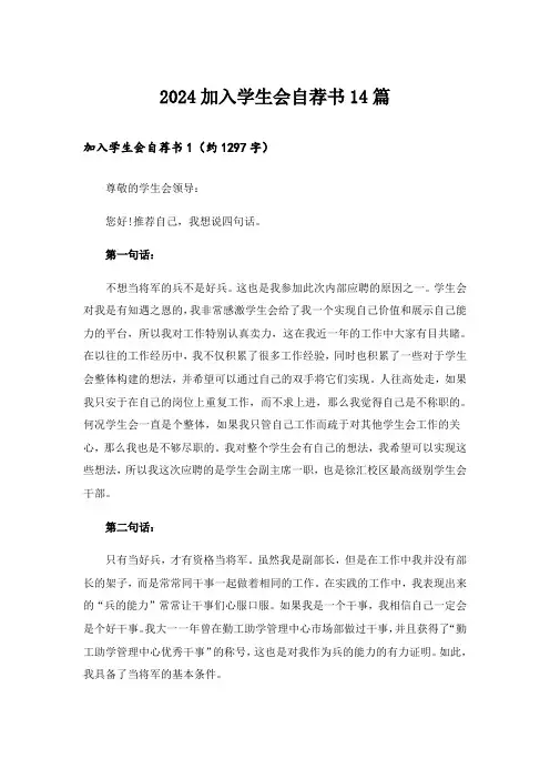 2024加入学生会自荐书14篇_1