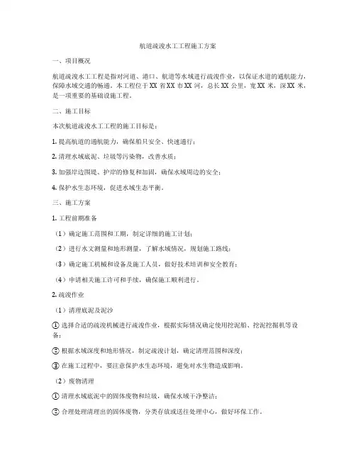 航道疏浚水工工程施工方案