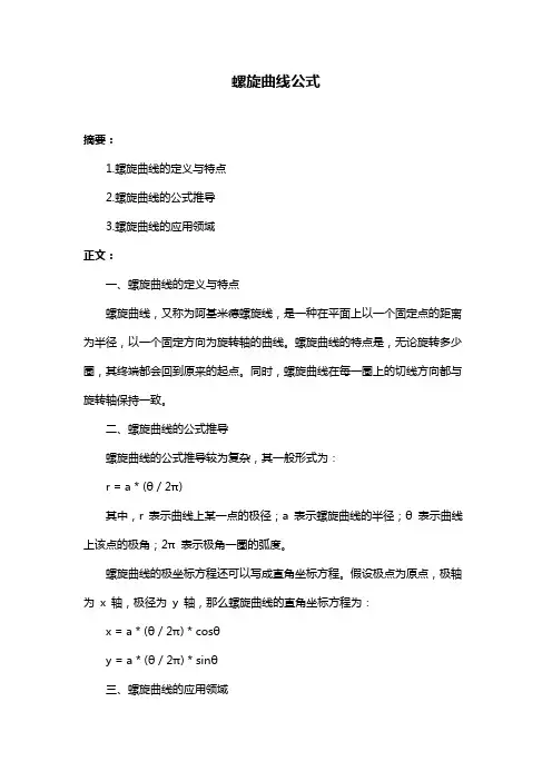 螺旋曲线公式