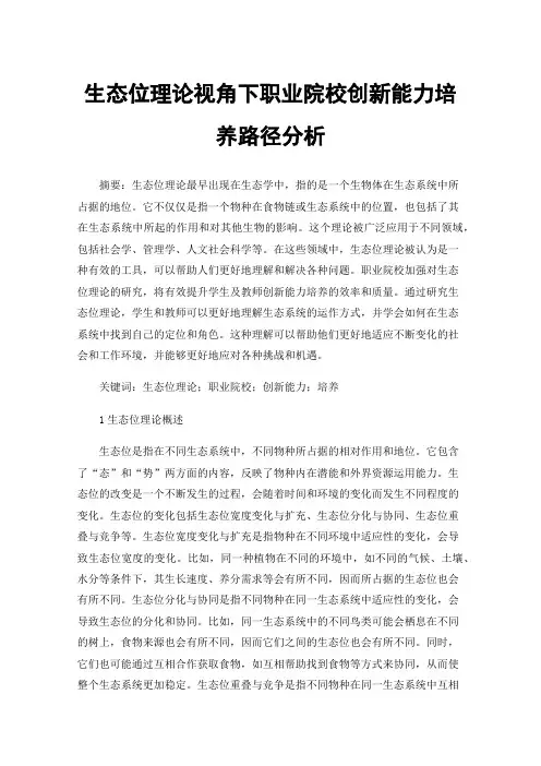 生态位理论视角下职业院校创新能力培养路径分析