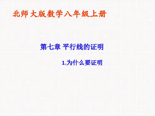 【北师大版】初中八年级数学上册第7章平行线的证明课件