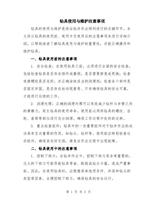 钻具使用与维护注意事项