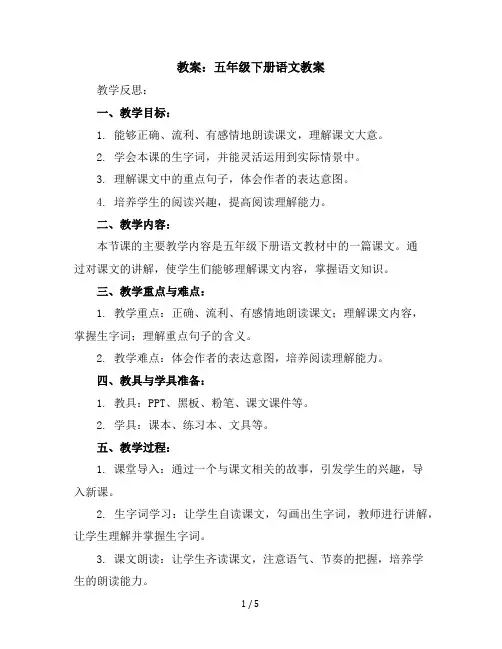五年级下册语文教案教学反思