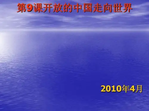 开放的中国走向世界3教学课件ppt