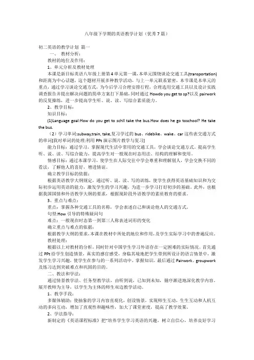 八年级下学期的英语教学计划(优秀7篇)
