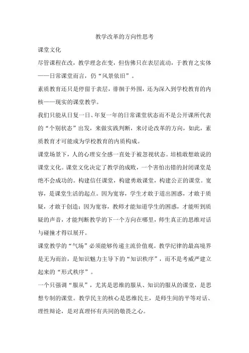 教学改革的方向性思考