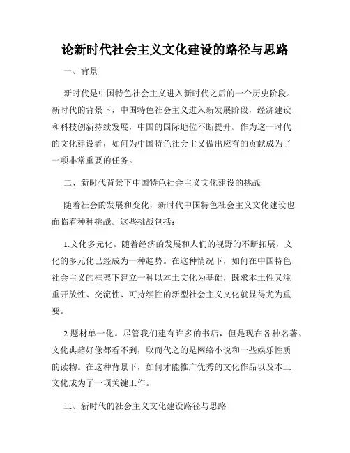 论新时代社会主义文化建设的路径与思路