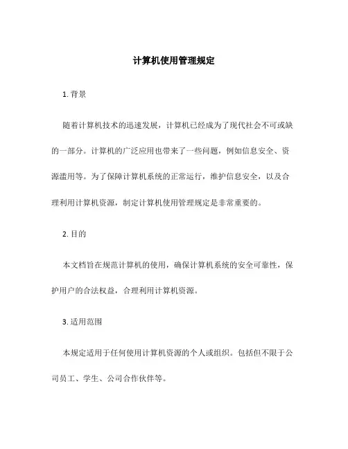 计算机使用管理规定