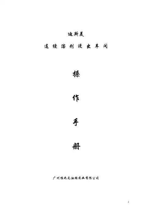 连续浸出车间操作手册