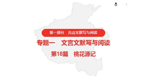 2021年中考语文复习   专题一 文言文默写与阅读   18.桃花源记