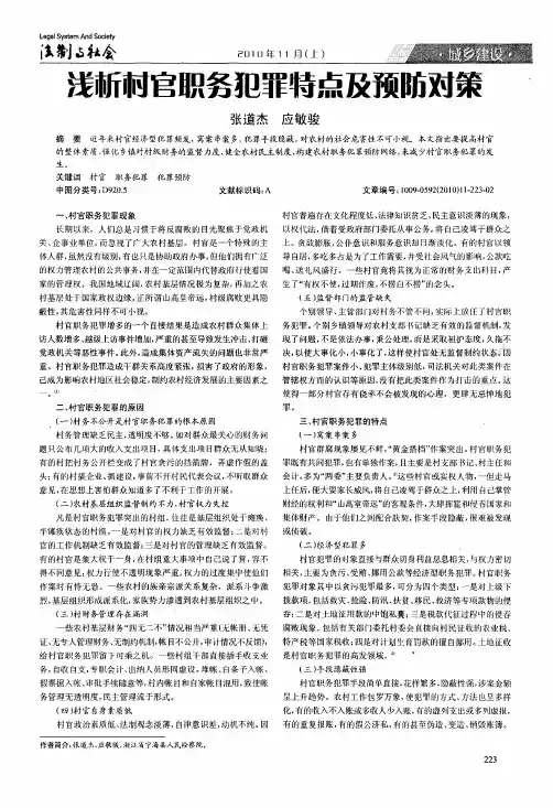 浅析村官职务犯罪特点及预防对策