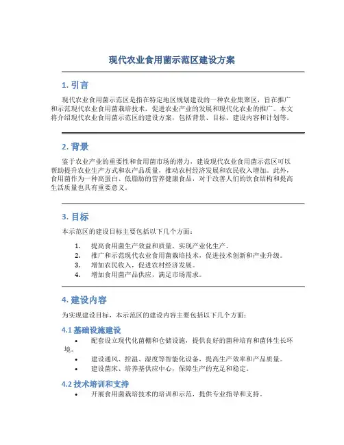 现代农业食用菌示范区建设方案