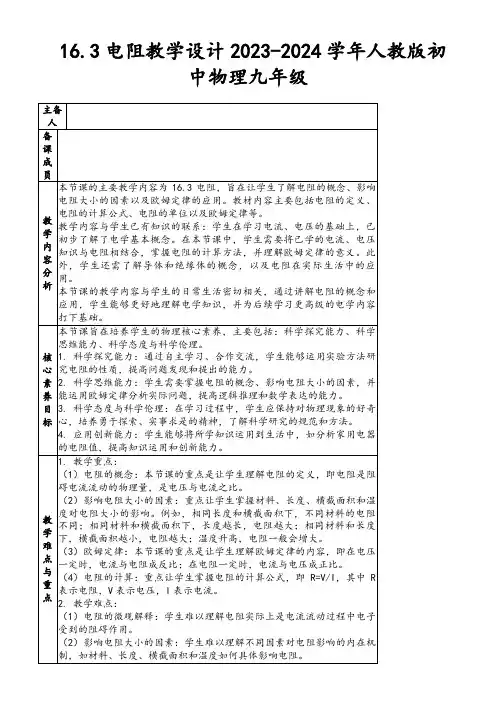 16.3电阻教学设计2023-2024学年人教版初中物理九年级