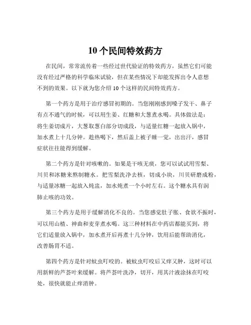 10个民间特效药方