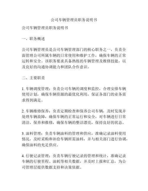 公司车辆管理员职务说明书