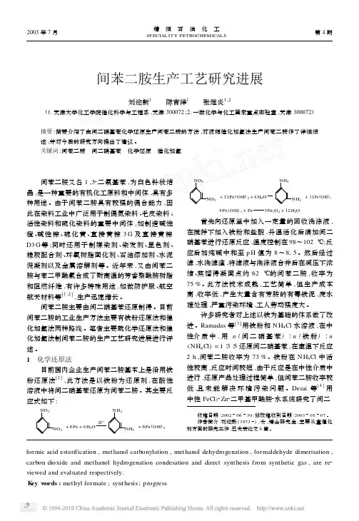 间苯二胺生产工艺研究进展