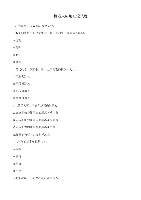 机器人应用理论试题