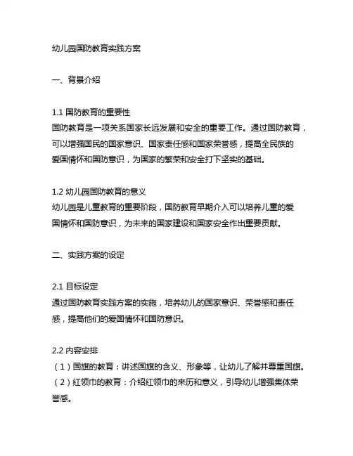 幼儿园国防教育实践方案 幼儿园教育