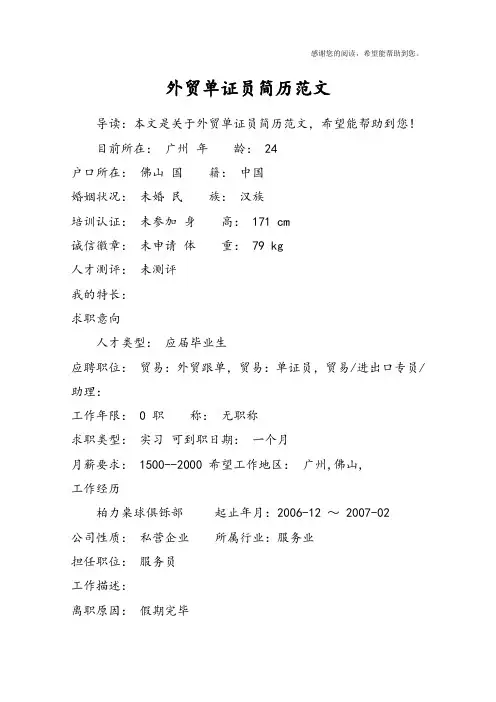 外贸单证员简历范文