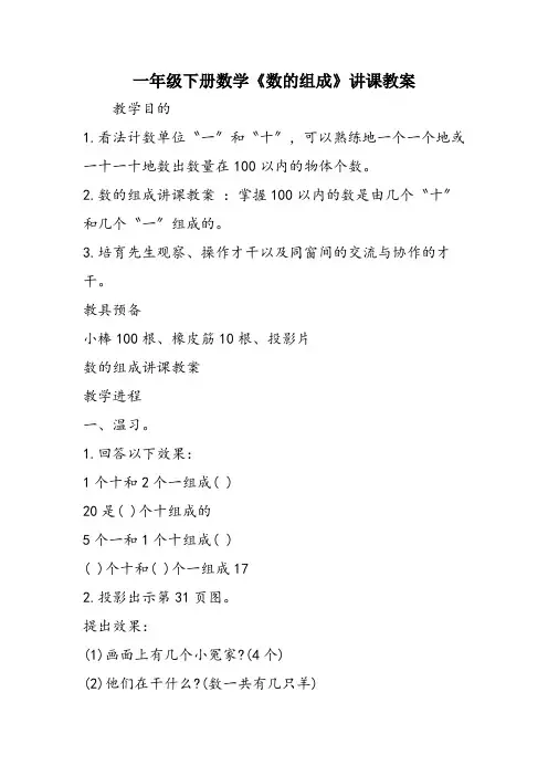 一年级下册数学《数的组成》讲课教案