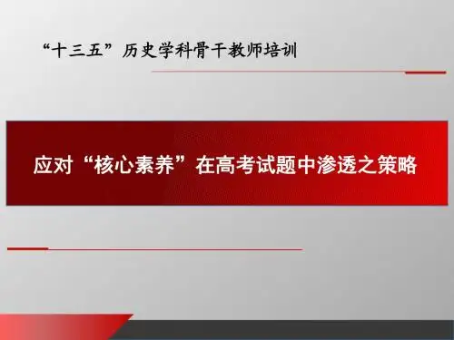 2018年高考历史备考策略《应对“核心素养”在高考试题中渗透之策略》