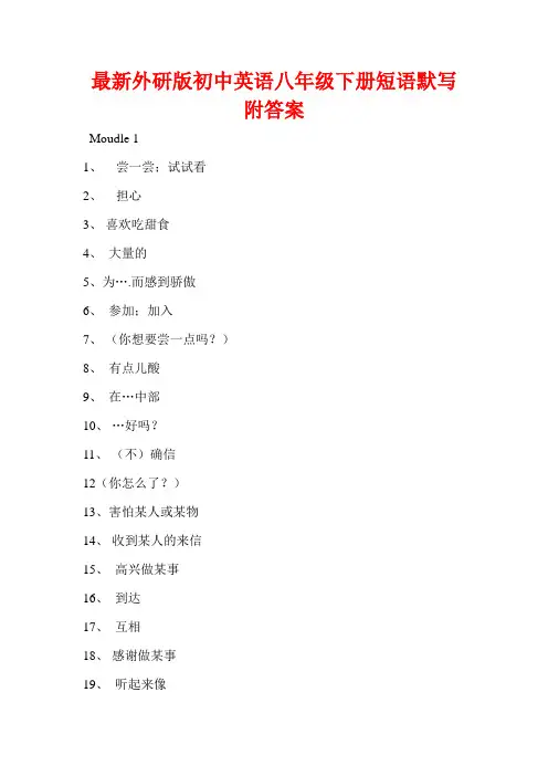 最新外研版初中英语八年级下册短语默写附答案