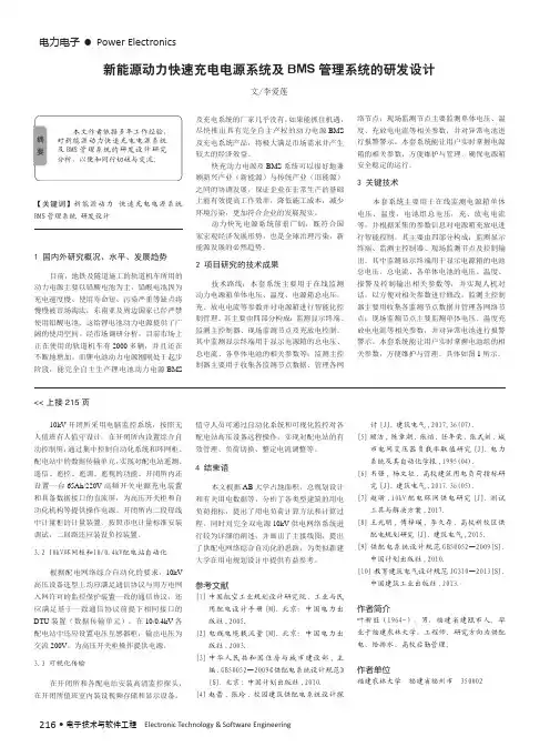 新能源动力快速充电电源系统及BMS管理系统的研发设计