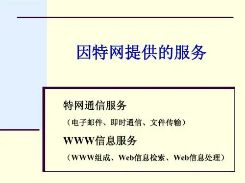 因特网提供的服务