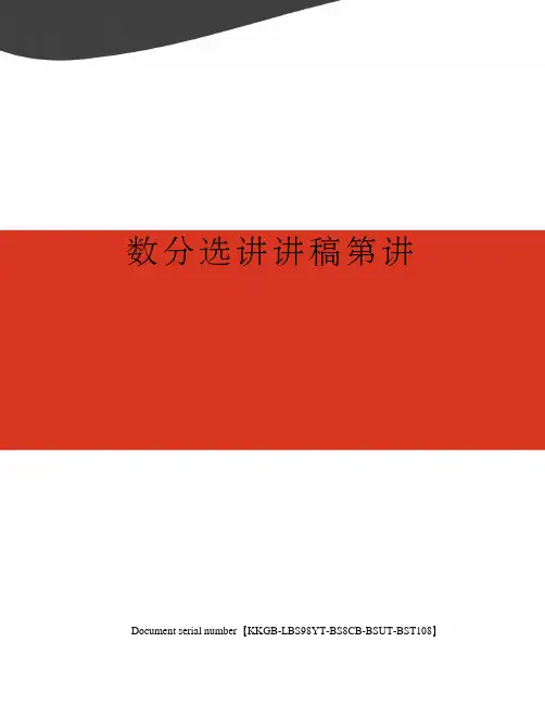 数分选讲讲稿第讲
