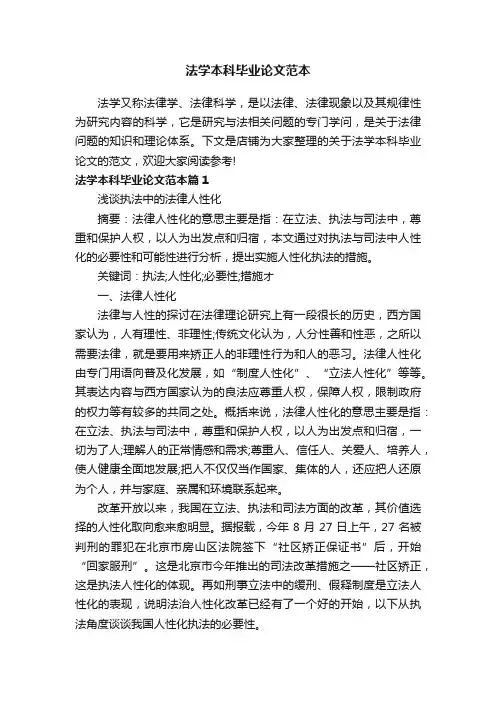 法学本科毕业论文范本