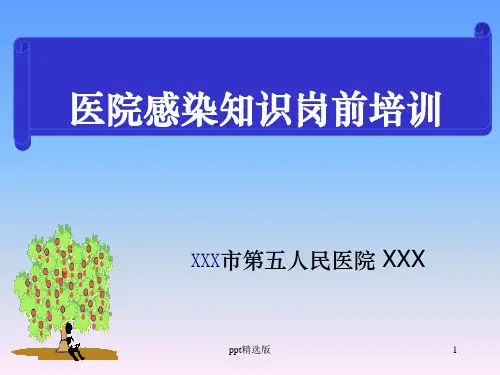 医院感染知识岗前培训.1ppt课件