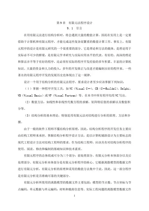 有限元第9章 有限元法程序设计