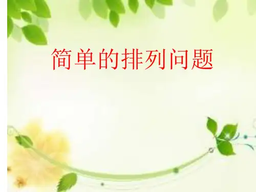 人教版三年级数学下册《简单的排列问题》课件