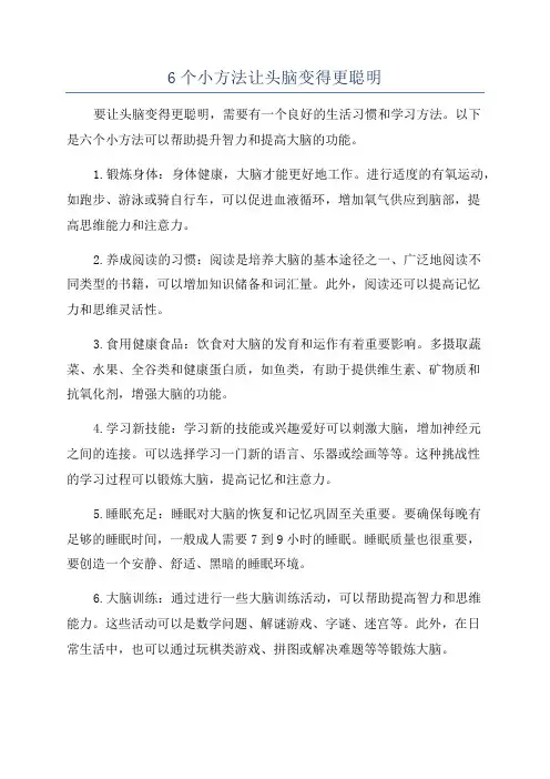 6个小方法让头脑变得更聪明